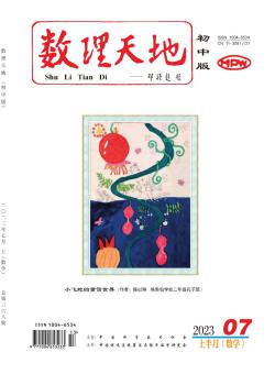 数理天地·初中版期刊